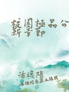 校园极品公子最新章节