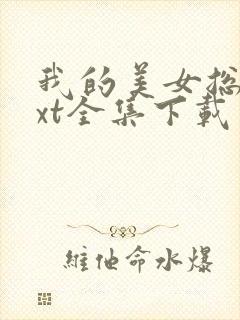 我的美女总裁txt全集下载