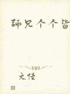 师兄个个皆男宠