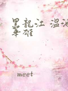 黑龙江 温酒斩华雄