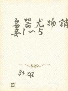 名器尤物销魂人妻1～5