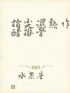 指尖湿热作者糖醋排骨