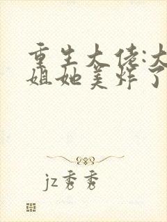 重生大佬:大小姐她美炸了