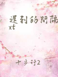 迟到的间隔年txt