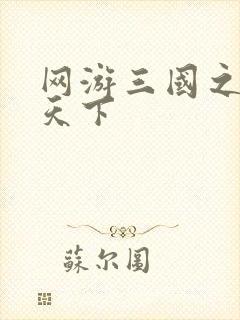 网游三国之独战天下