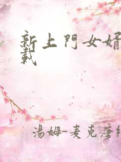 新上门女婿 下载