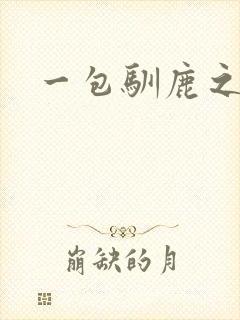 一包驯鹿之尘