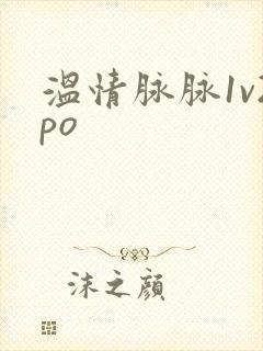 温情脉脉1v2po