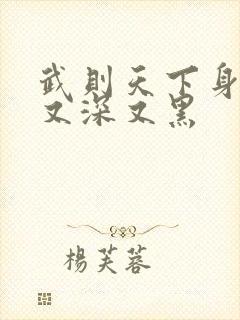 武则天下身又大又深又黑