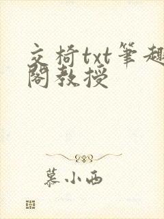 交椅txt笔趣阁教授