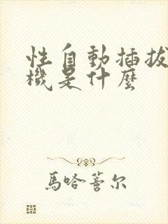 性自动插拔试验机是什么