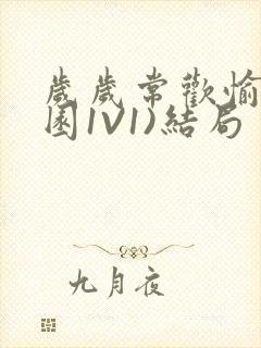 岁岁常欢愉(校园1V1)结局