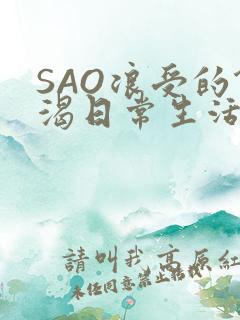 SAO浪受的饥渴日常生活