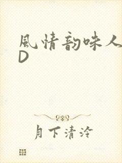 风情韵味人妻HD