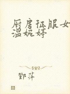 厨房征服女市长温婉婷