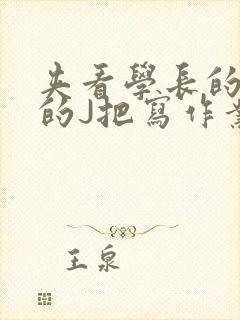 夹看学长的巨大的J把写作业小说