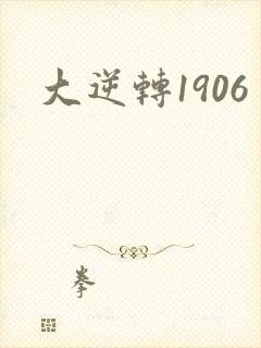 大逆转1906