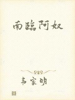南临阿奴