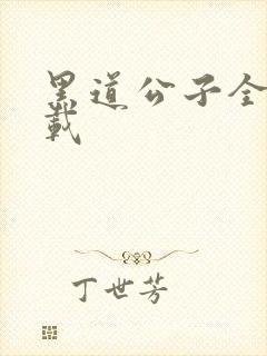 黑道公子全集下载