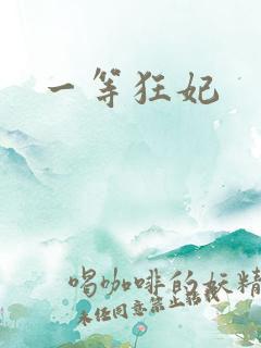 一等狂妃