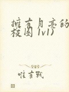 拥有月亮的人(校园 1v1)