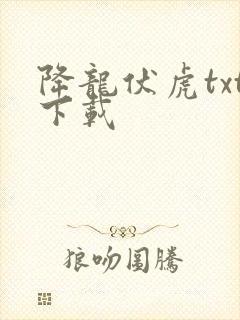 降龙伏虎txt下载