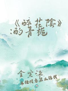 《醉花阴》作者:酌青栀