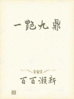 一艳九鼎