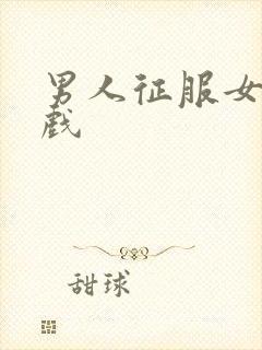 男人征服女人游戏