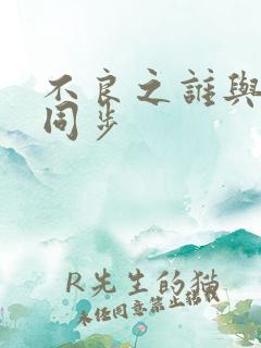 不良之谁与争锋同步