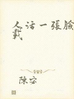 人活一张脸 下载