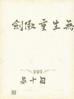 剑傲重生无弹窗