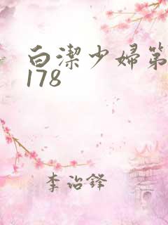 白洁少妇第1一178