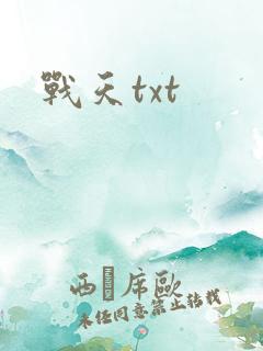 战天txt