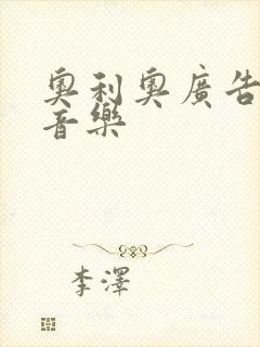 奥利奥广告背景音乐