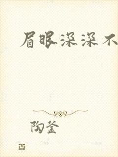 眉眼深深不藏你