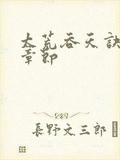 太荒吞天诀最新章节