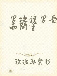 男攻让男受夹东西开会