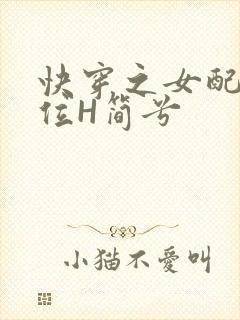快穿之女配要上位H简兮