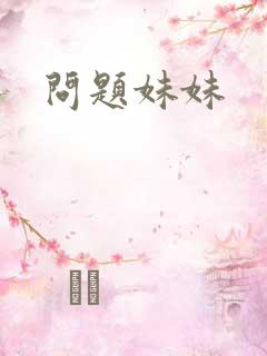 问题妹妹