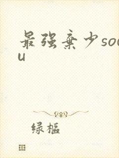 最强弃少sodu