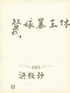 替嫁暴王休想碰我