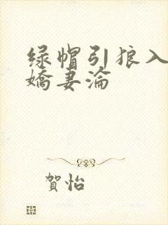 绿帽引狼入室之娇妻沦