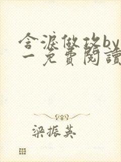 含泪做攻by简一免费阅读