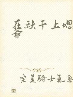 在秋千上嗯啊王爷