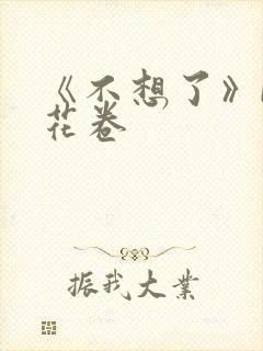 《不想了》by花卷