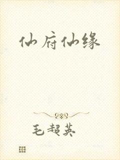 仙府仙缘