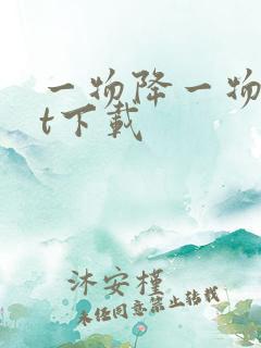 一物降一物txt下载