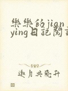 乐乐的jianying日记阅读