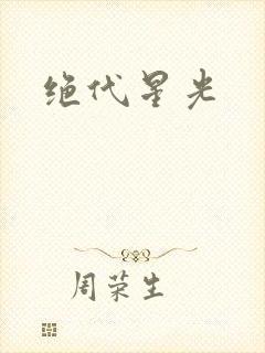 绝代星光